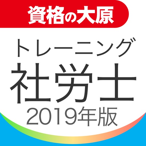 資格の大原 社労士トレ問2019