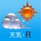 ”気象予報士”が作った、基本に忠実なお天気アプリ『天気・R』。