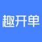 趣开单是面向中介机构、职业房产经纪人的一套营销管理软件。趣开单打通了支付宝、闲鱼、银联、蘑菇租房、手淘等大流量发布房源平台，支持一键房源发布至全网渠道。致力于帮助经纪公司效率经营、帮助房产经纪人出租房源加速成交。