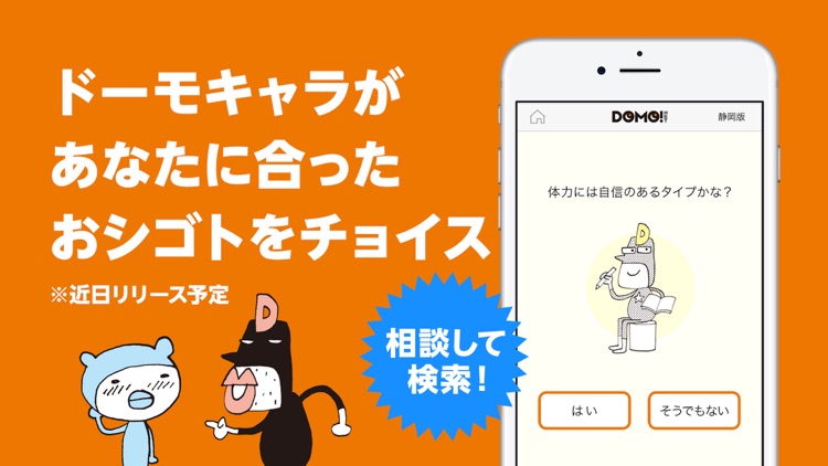 DOMO(ドーモ)でバイト【静岡・愛知のパートなど求人情報】 screenshot-3