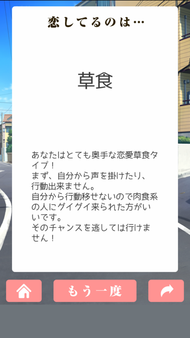 -恋愛-肉食草食チェック screenshot 3