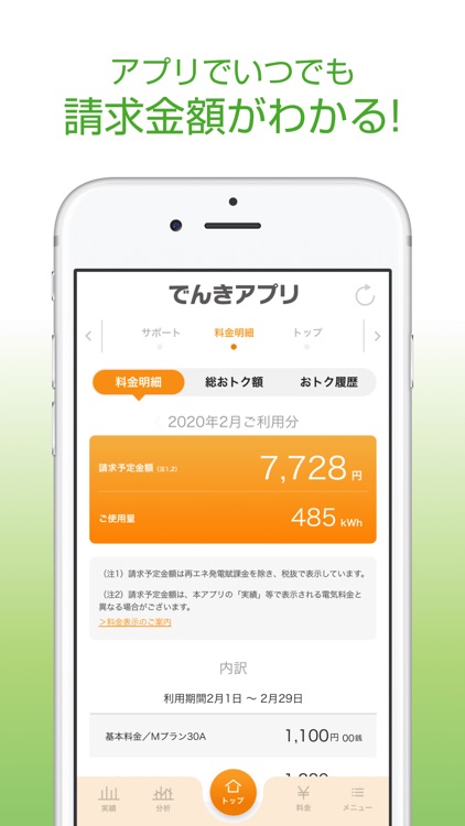でんきアプリ