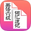 大学英语六级词汇随身速记 大学英语六级词汇随身速记