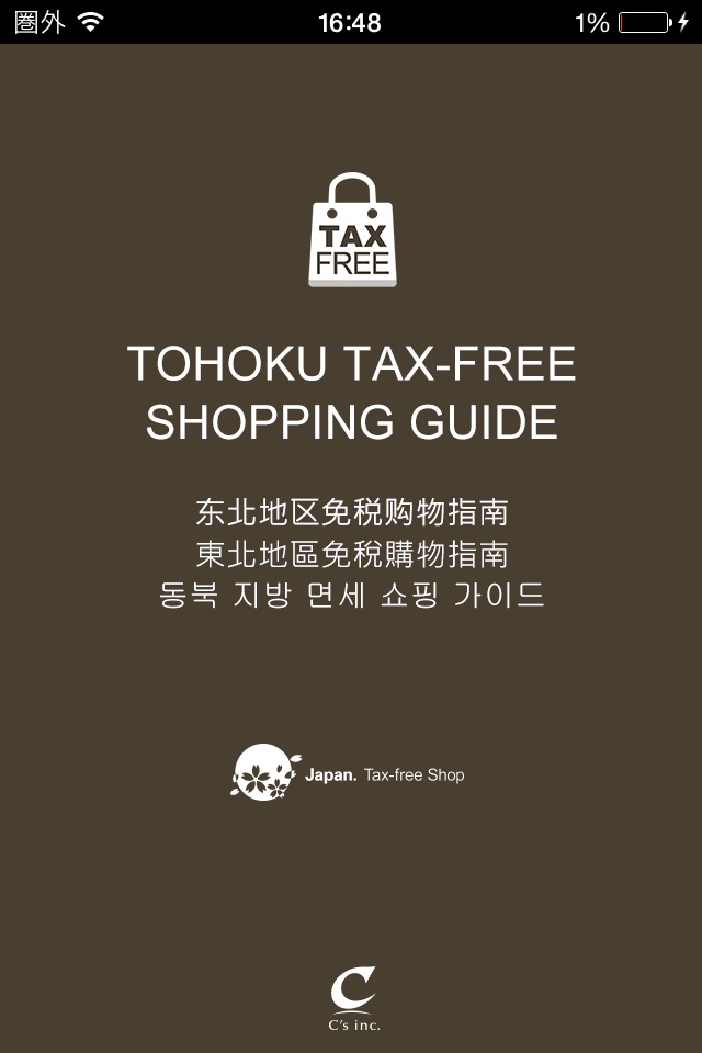 TOHOKU TAX-FREE SHOPPING GUIDE screenshot 4