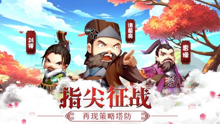 主公来了-三国保卫战