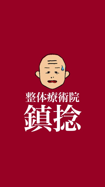 鎮捻 公式アプリ