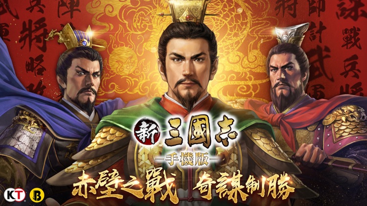新三國志手機版-港澳版 screenshot-0
