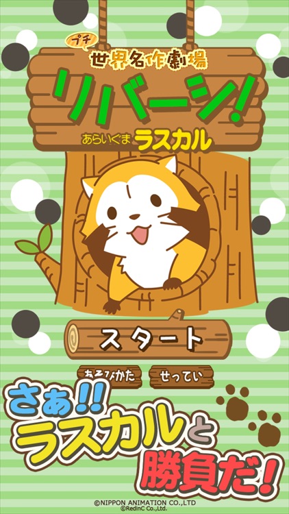 リバーシ - あらいぐまラスカル|プチ世界名作劇場 screenshot-3