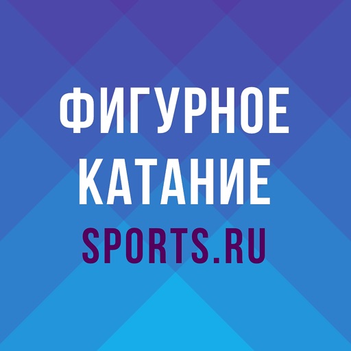 Фигурное катание от Sports.ru iOS App