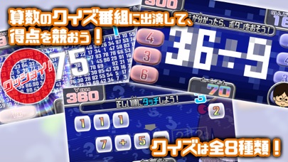 さんすうテレビ クイズ番組風 小学生向け算数ゲーム Iphoneアプリ Applion