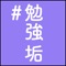 「勉強垢」は勉強時間を美しくシンプルに記録。そして学習記録をTwitterでシェアすることができます！