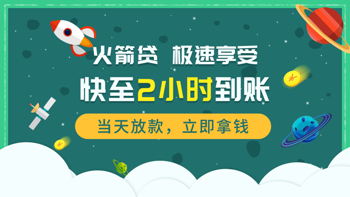 火箭贷-小额贷款之短期手机借钱软件 screenshot 1