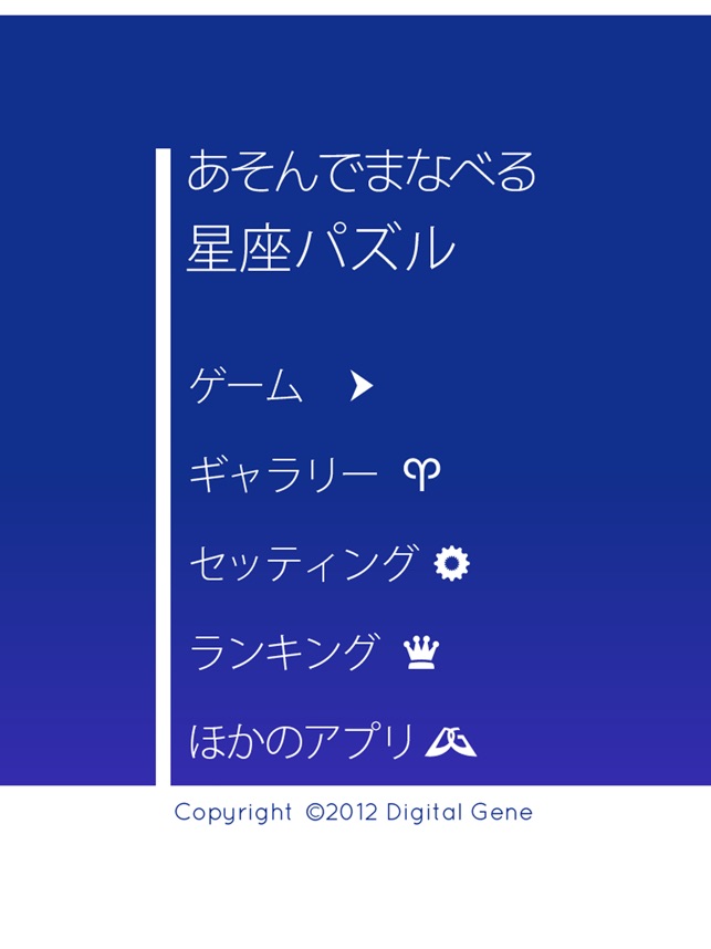 あそんでまなべる 星座パズル をapp Storeで