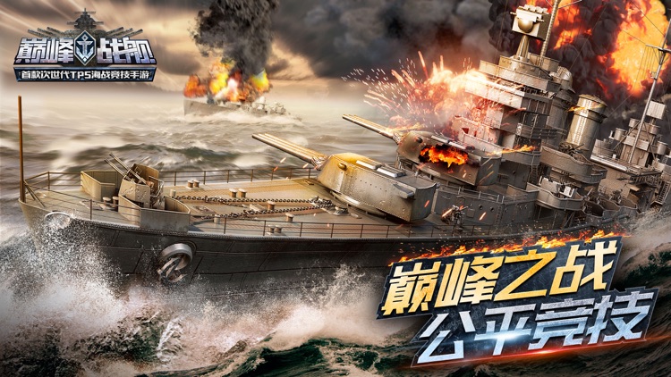 巅峰战舰-全球争霸 screenshot-0
