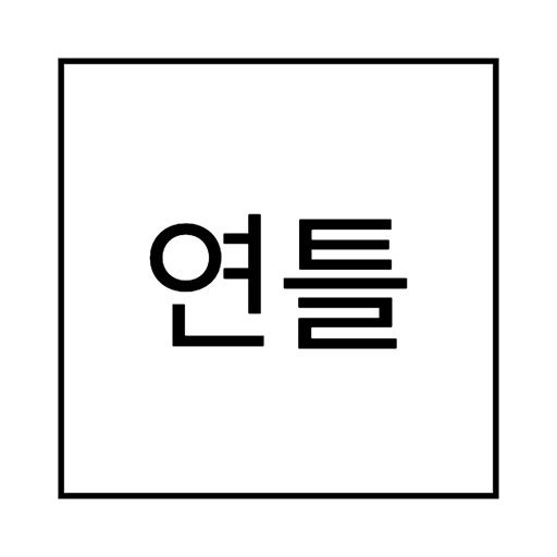 Yontle (연세 셔틀버스 / 연틀) 2020