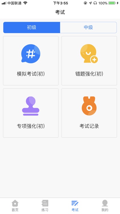 消考通APP