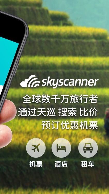 Skyscanner天巡旅行-全球机票酒店租车