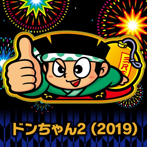 ドンちゃん2(2019)