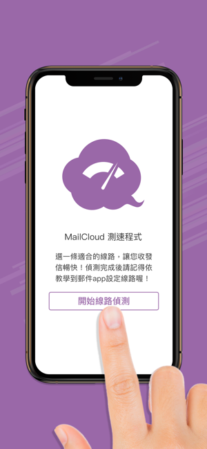 MailCloud 測速程式