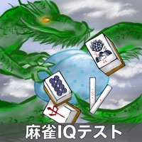 麻雀IQテスト pour PC