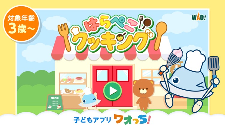 はらぺこクッキング screenshot-0