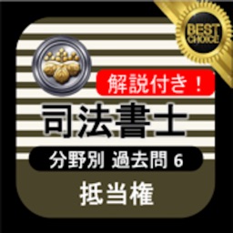 司法書士 過去問⑥ 「抵当権」 司法書士試験