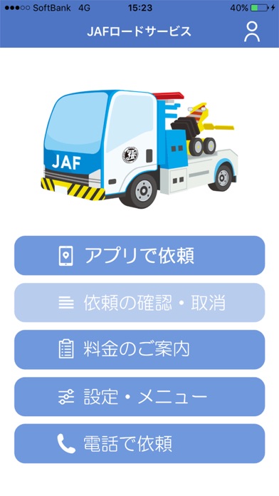 救援アプリ「JAFを呼ぶ」 screenshot1