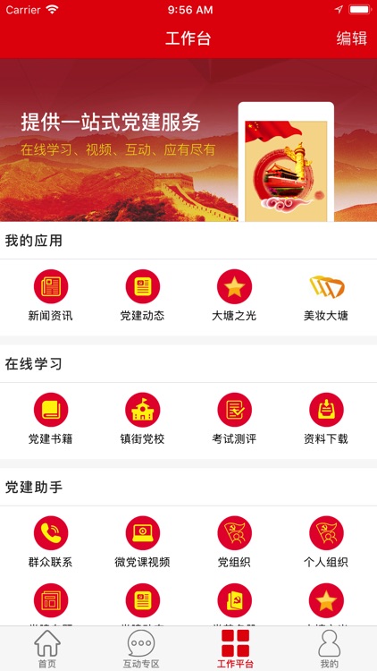 大塘智慧党建 screenshot-3