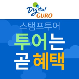 구로 스탬프투어-투어는곧혜택