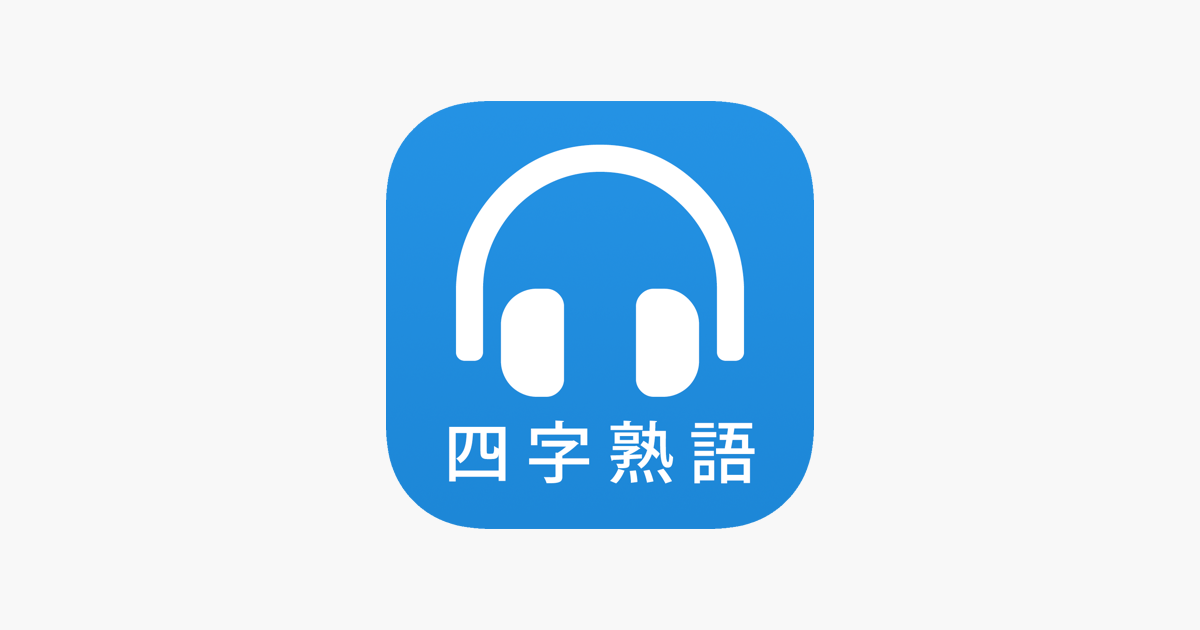 耳から覚える四字熟語 漢字検定対策に最適 On The App Store