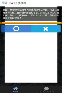 Game screenshot 司法書士 過去問⑦ 「債権総論」 apk