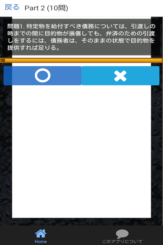 司法書士 過去問⑦ 「債権総論」 screenshot 2