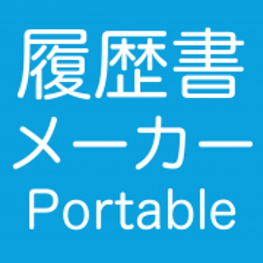 履歴書メーカー Portable Iphone Ipadアプリ アプすけ