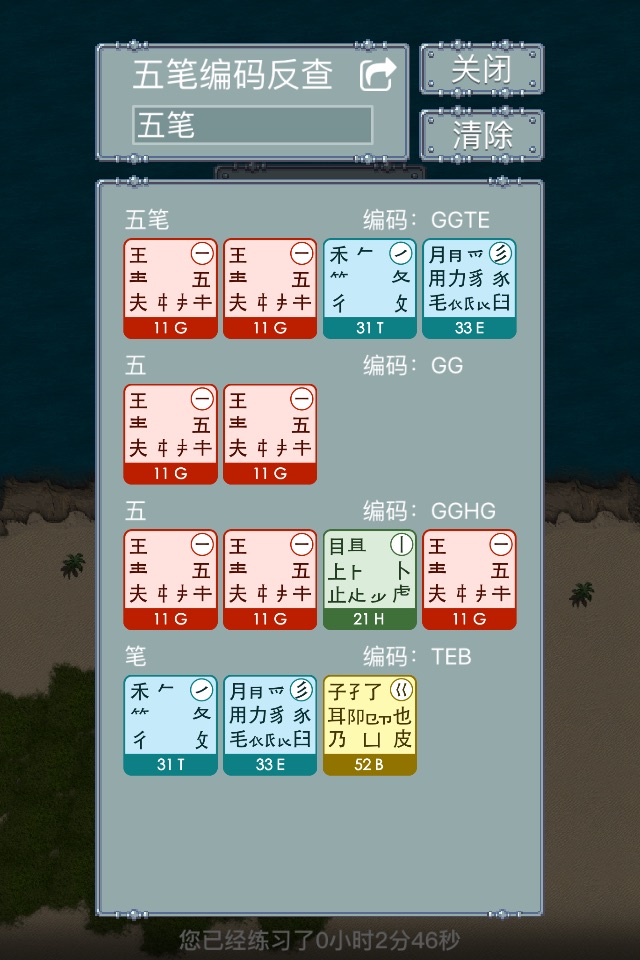 五笔打字练习98版－输入法字根反查通 screenshot 4