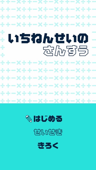 いちねんせいのさんすう 小学一年生 小1 向け算数アプリ By Taro Horiguchi Ios Japan Searchman App Data Information