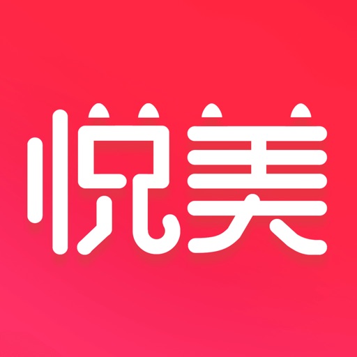 悦美-整形优惠特卖 iOS App