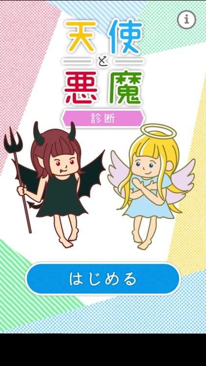 天使と悪魔診断（奥底に眠る）