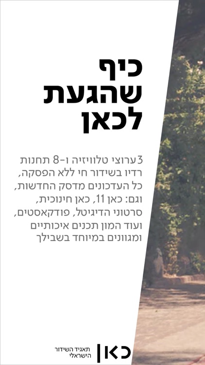 כאן | דיגיטל, רדיו וטלוויזיה