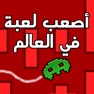 Get أصعب لعبة في العالم for iOS, iPhone, iPad Aso Report