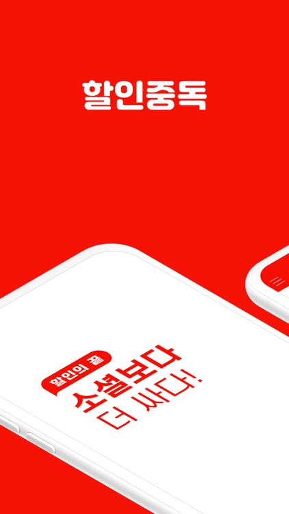 할인중독