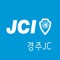 한국청년회의소(JCI) 경주JC 앱