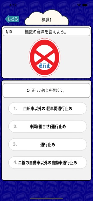 自動車免許を取るための交通標識クイズ170問 On The App Store