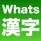 With this app, you can recognize Kanji captured by camera and check meaning and pronunciation