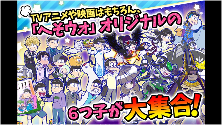 元祖! おそ松さんのへそくりウォーズ 〜ニートの攻防〜