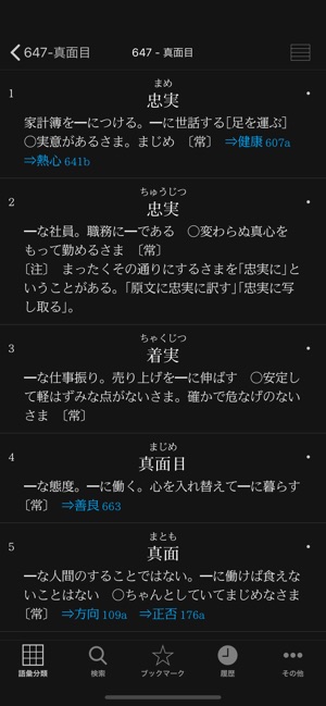 角川類語新辞典 Im App Store