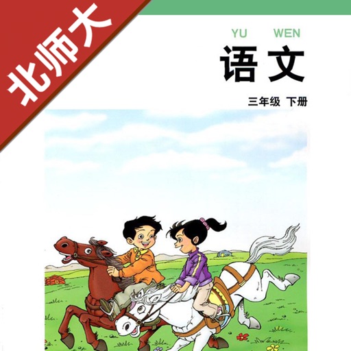 小学语文三年级下册北师大版