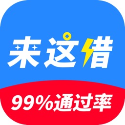 来这借-小额贷款信用分期贷款平台