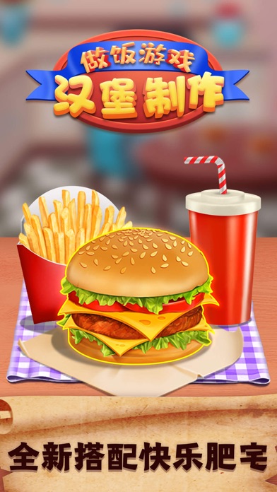 做饭游戏汉堡制作外卖快餐厅 screenshot 2