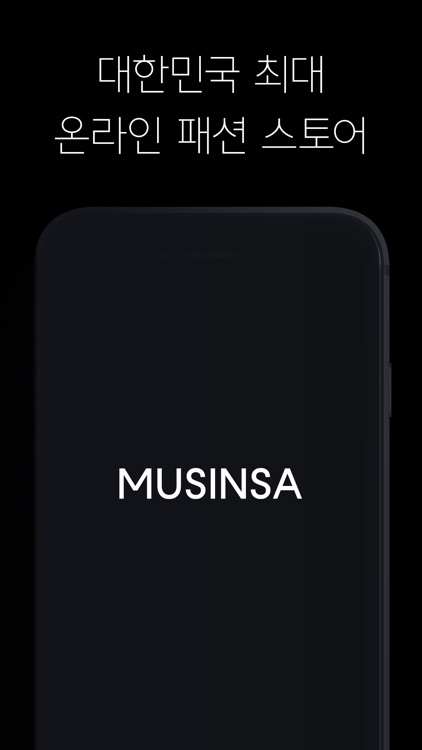 무신사 - MUSINSA