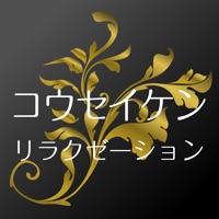 コウセイケン リラクゼーション pour PC